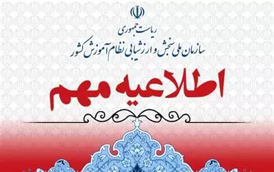 اطلاعیه تعویق زمان برگزاری آزمون سراسری سال 1403 (نوبت دوم )