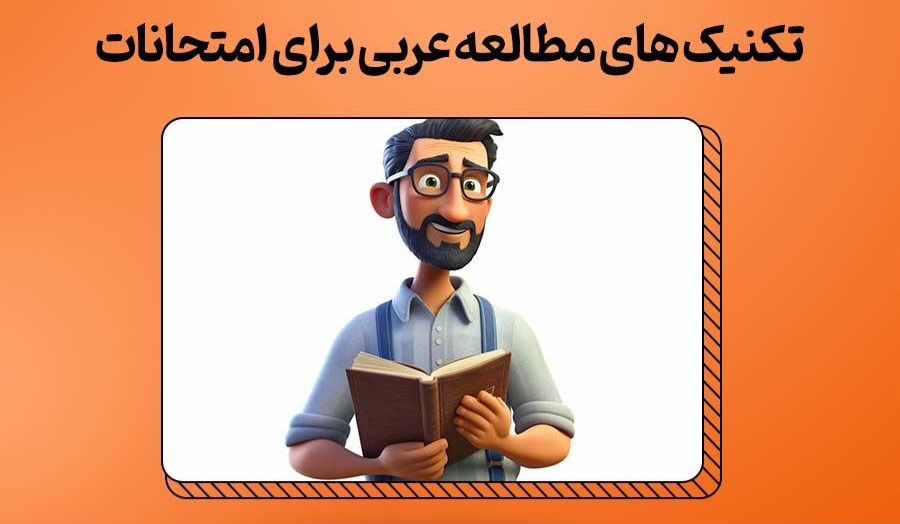 تکنیک های مطالعه عربی برای امتحانات